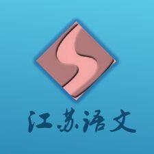 江苏语文