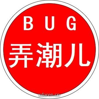 BUG弄潮儿