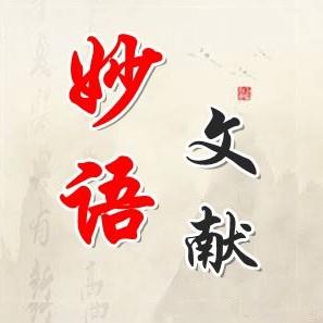妙语文献