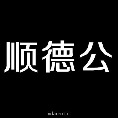 顺德公