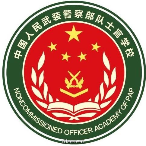 武警士官学校