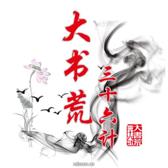 大书荒三十六计
