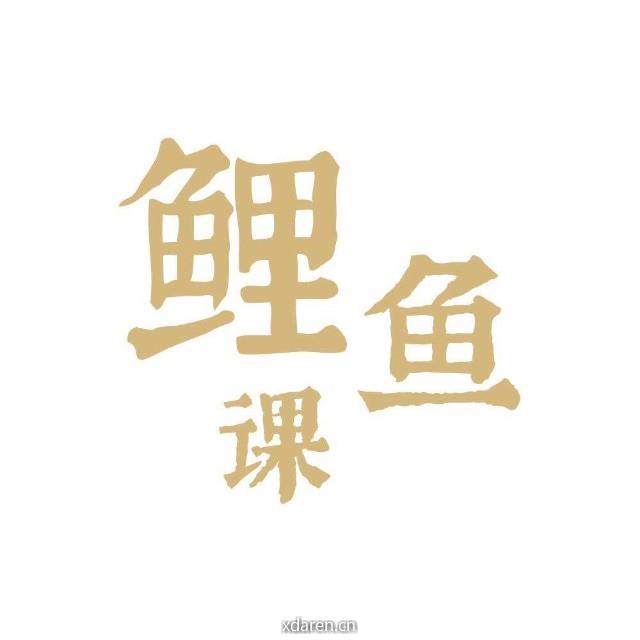 鲤鱼课