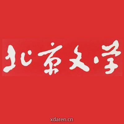 北京文学