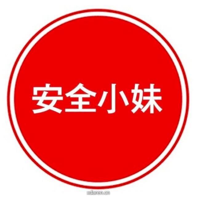 安全妹