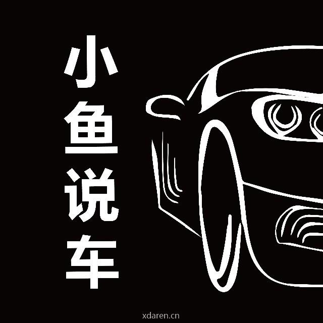 小鱼说车