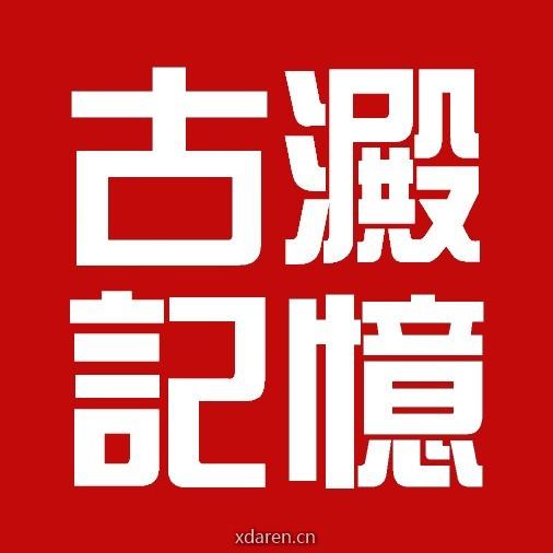 古淀记忆