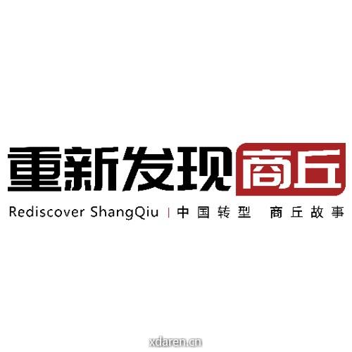 重新发现商丘