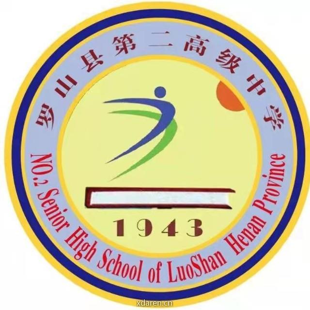罗山县第二高级中学