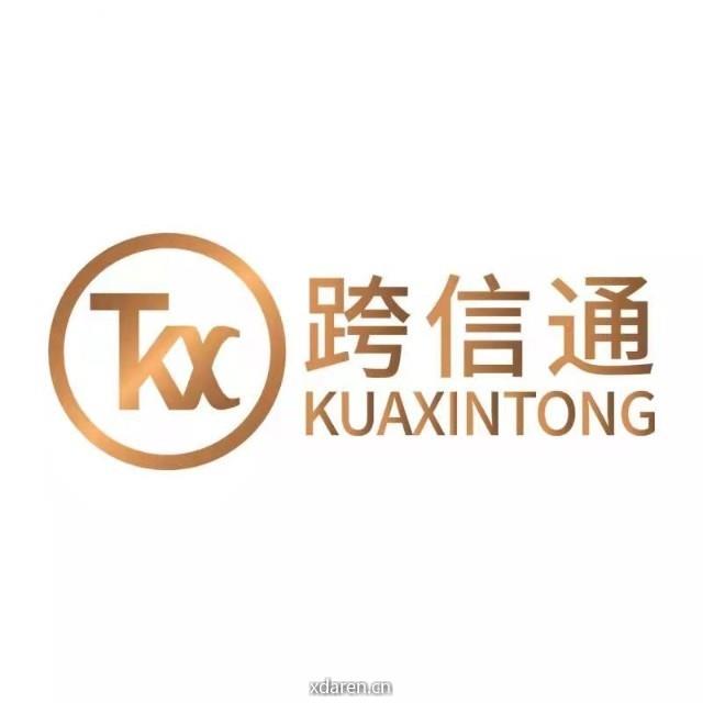 跨信通