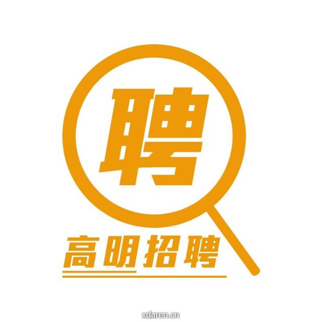 高明招聘直通车