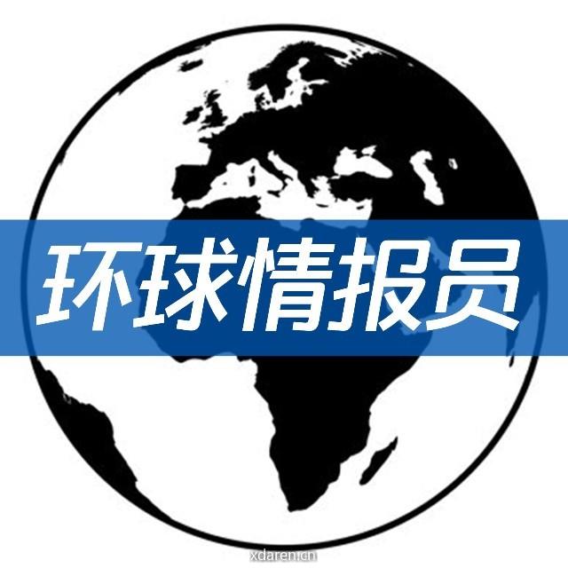环球情报员