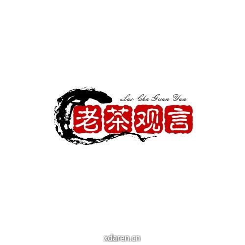 老茶观言