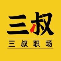 三叔职场
