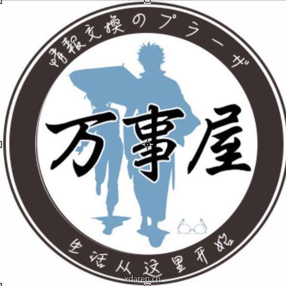 留日生活万事屋