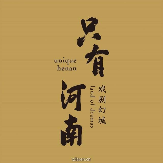 只有河南戏剧幻城