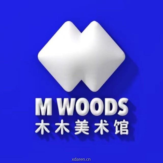 MWOODS木木美术馆