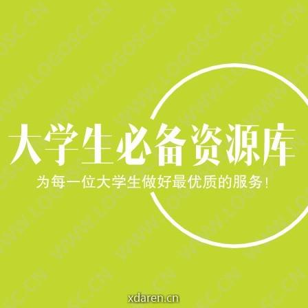 大学生必备资源库