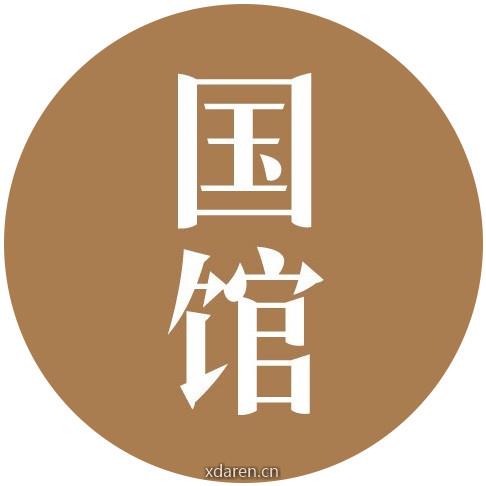 国馆文化