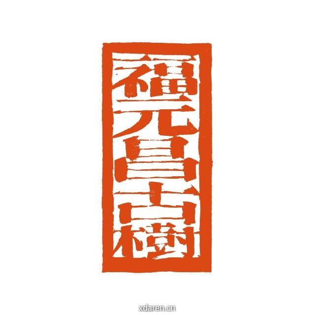 福元昌古树普洱茶