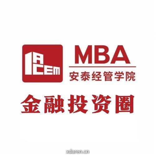 交大安泰MBA投融资俱乐部