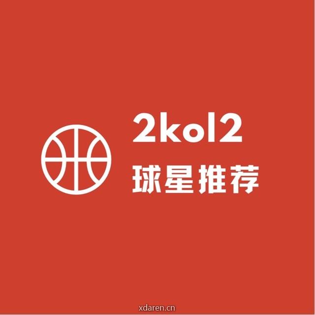 2Kol2球星推荐