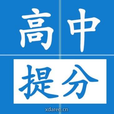 高中生提分营