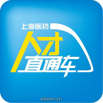 上海医药人才直通车