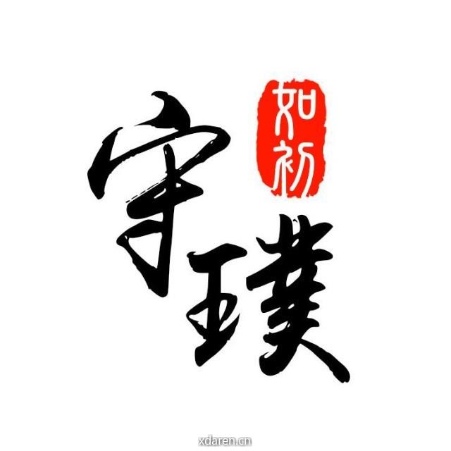 守璞如初