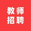 招教聘师网