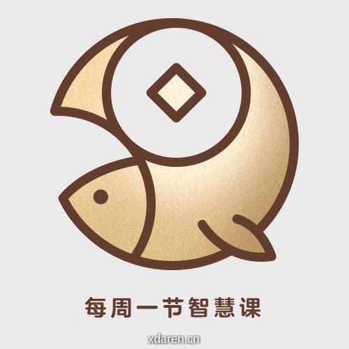 每周一节智慧课