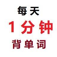 每天1分钟背单词