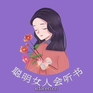聪明女人会听书