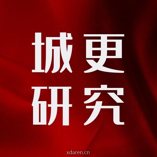 城市更新研究社