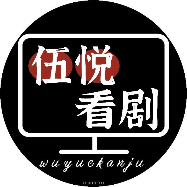 伍悦看剧