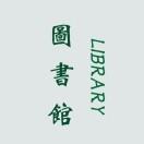 同济图书馆