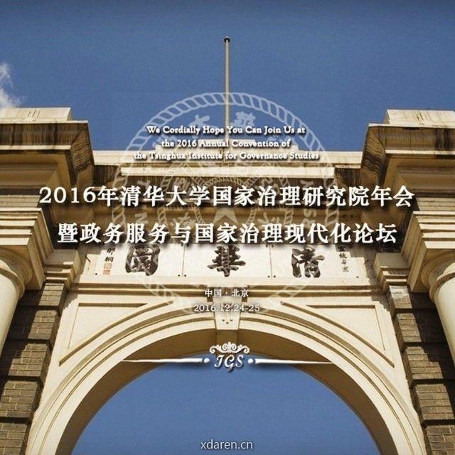 清华大学国家治理研究院