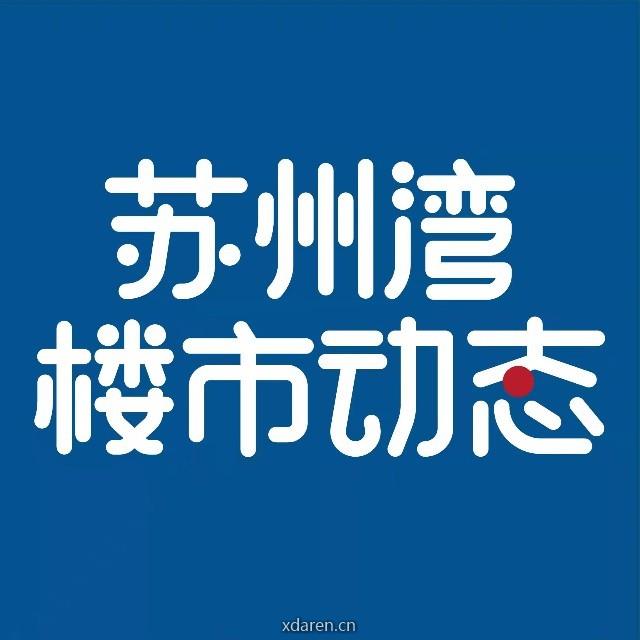 苏州湾楼市动态