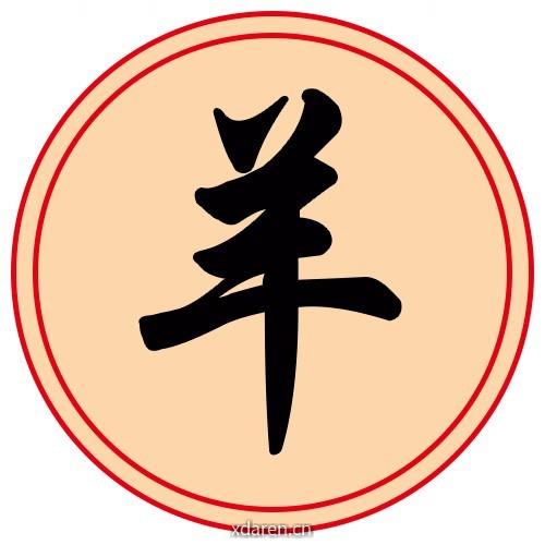 羊肖之运