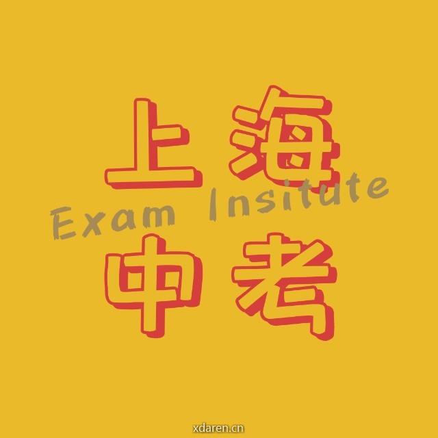 上海中考研究院