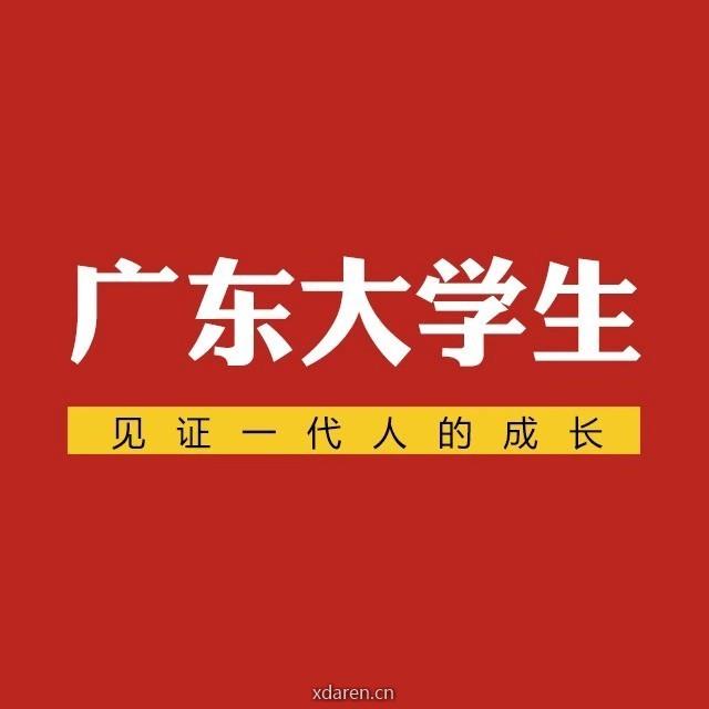 广东大学生