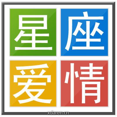 星座爱情
