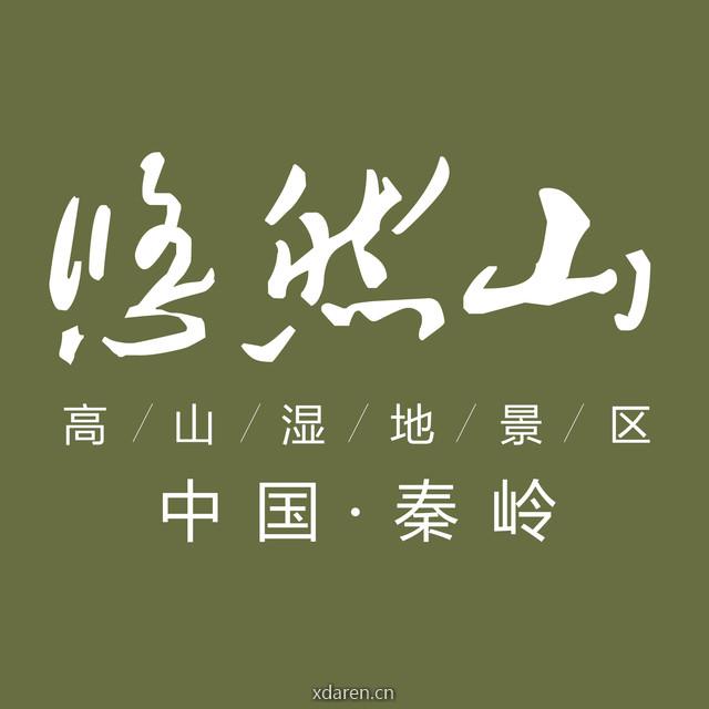 秦岭悠然山景区