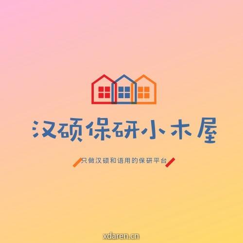 汉硕保研小木屋