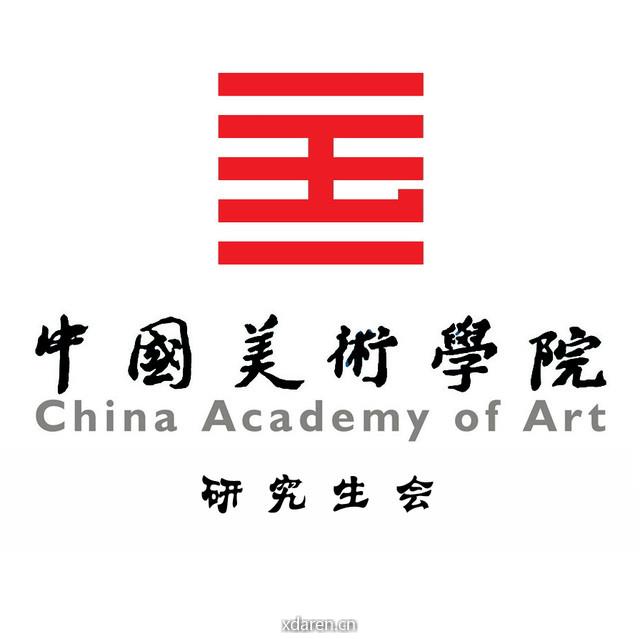 中国美术学院研究生会