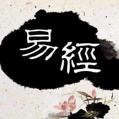 易经智慧学堂