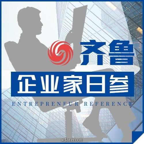 齐鲁企业家日参