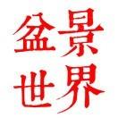 盆景世界