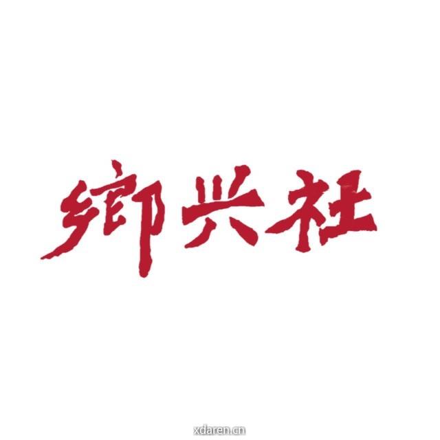 乡兴社