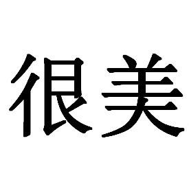 百年孤逗